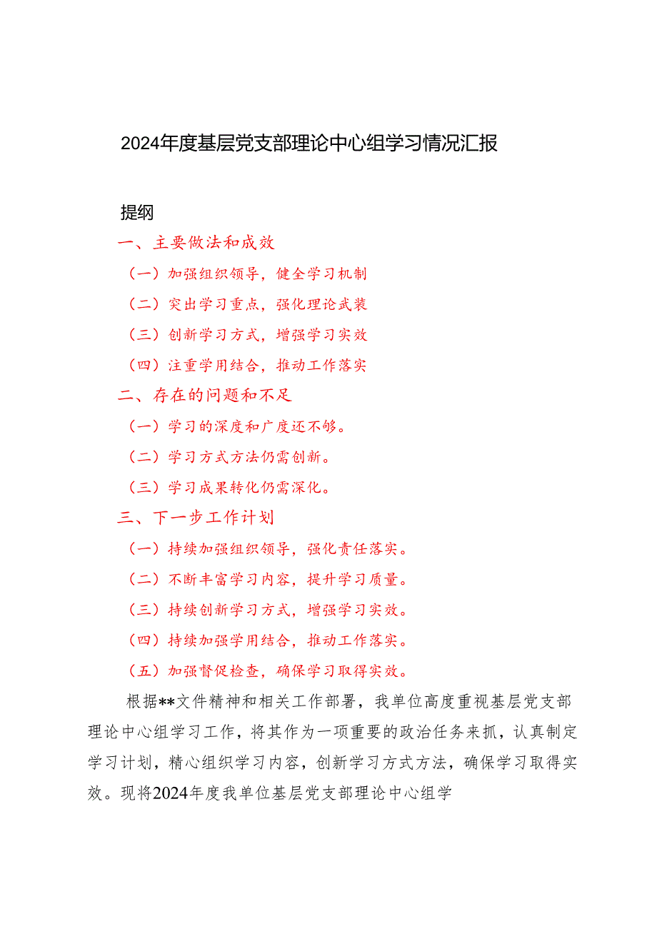3篇 2024基层党支部理论中心组学习情况汇报总结.docx_第1页