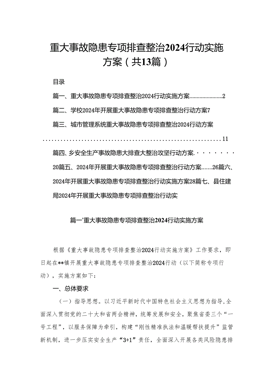 重大事故隐患专项排查整治行动实施方案范文精选(13篇).docx_第1页