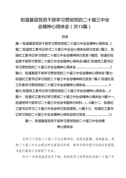 街道基层党员干部学习贯彻党的二十三中全会精神心得体会13篇供参考.docx