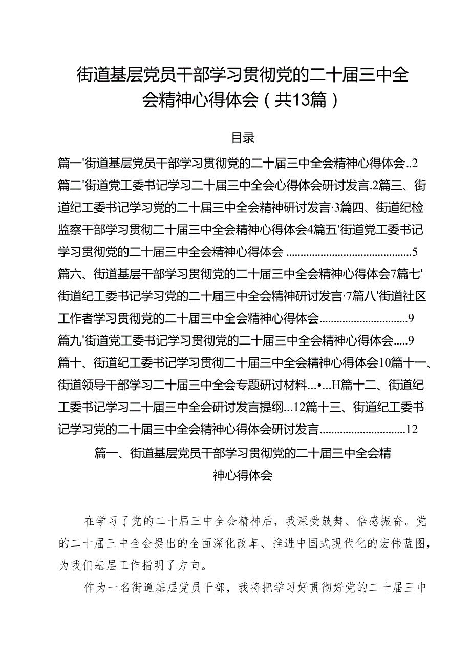 街道基层党员干部学习贯彻党的二十三中全会精神心得体会13篇供参考.docx_第1页