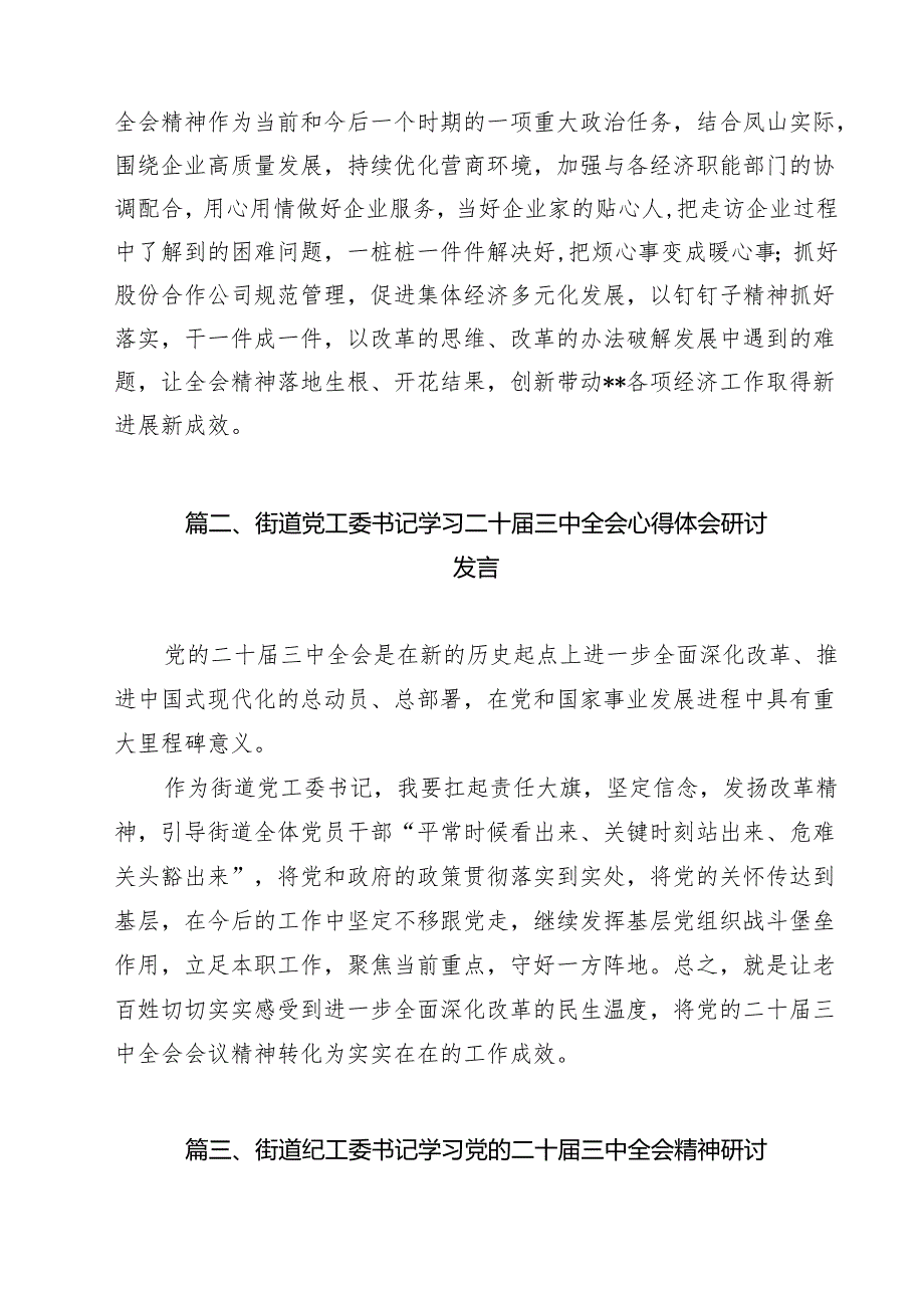 街道基层党员干部学习贯彻党的二十三中全会精神心得体会13篇供参考.docx_第2页