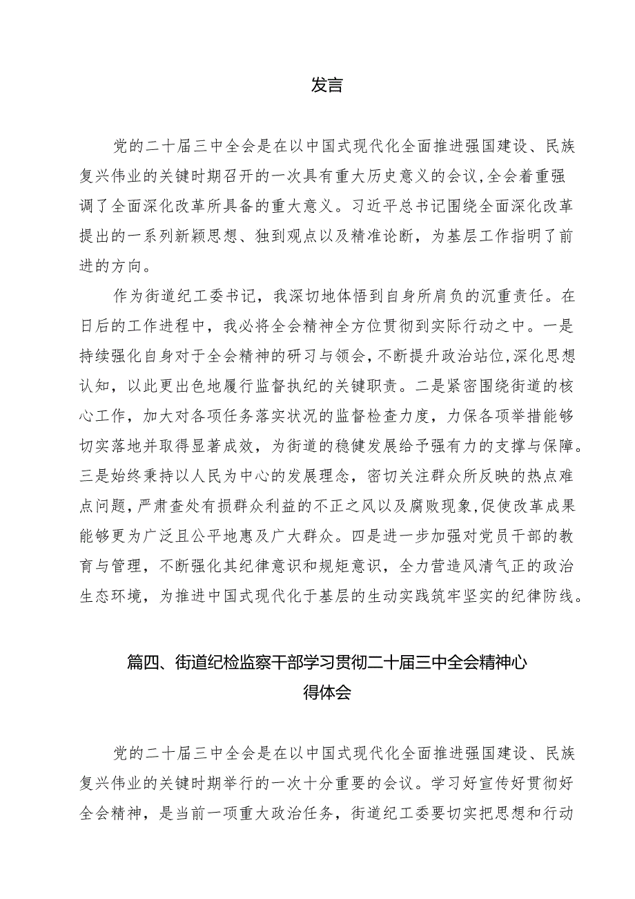 街道基层党员干部学习贯彻党的二十三中全会精神心得体会13篇供参考.docx_第3页
