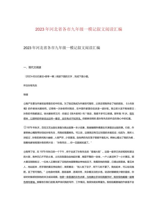 2023年河北省各市九年级一模记叙文阅读汇编.docx