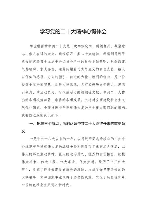 学习二十大会议精神心得体会范文集锦.docx