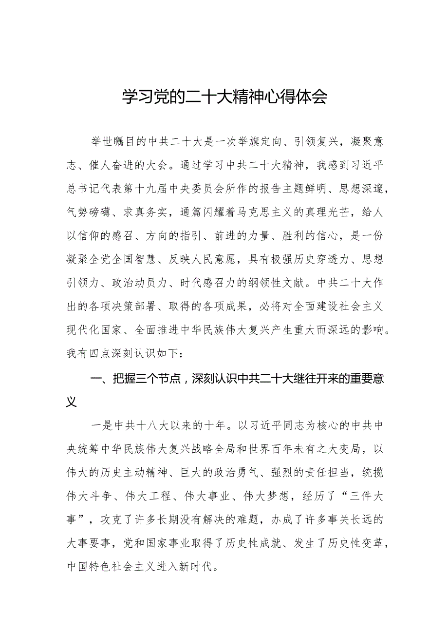 学习二十大会议精神心得体会范文集锦.docx_第1页