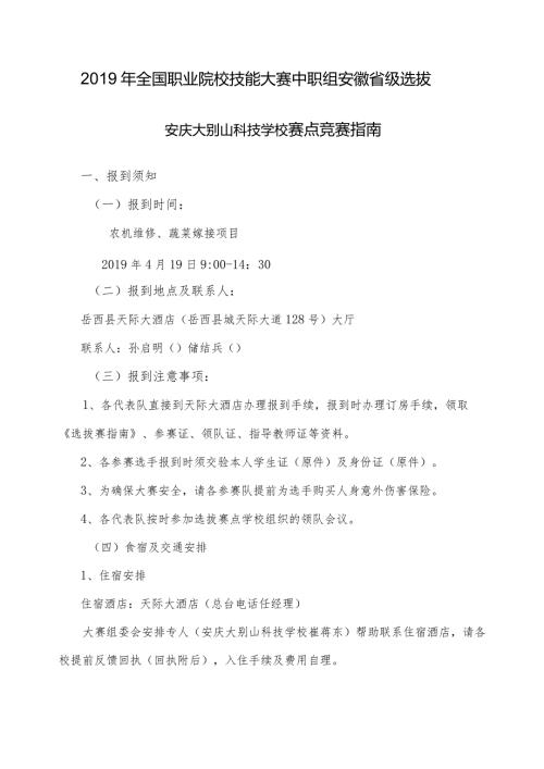全国职业院校技能大赛中职组安徽省级选拔安庆大别山科技学校赛点竞赛指南.docx