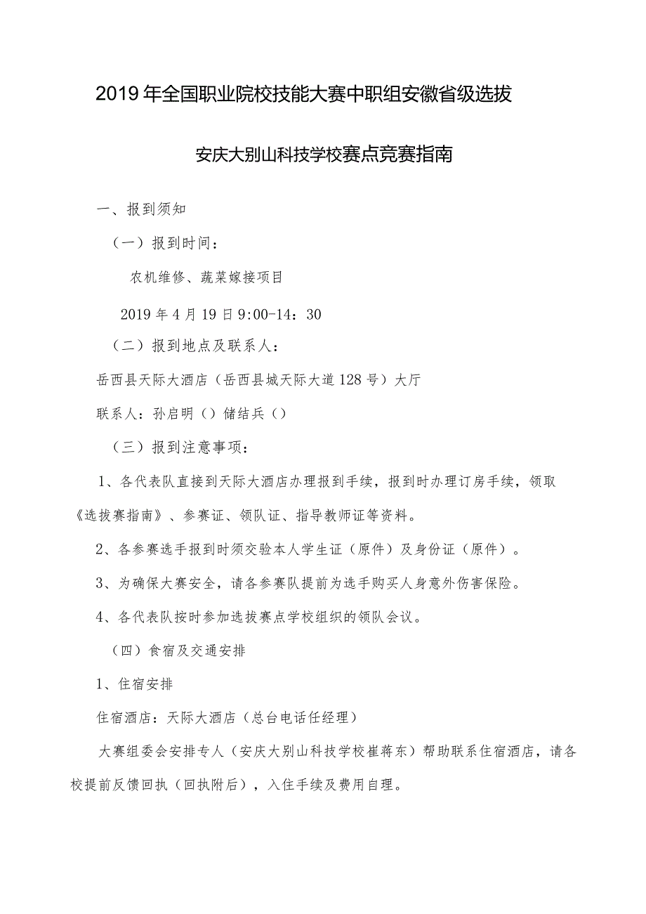 全国职业院校技能大赛中职组安徽省级选拔安庆大别山科技学校赛点竞赛指南.docx_第1页