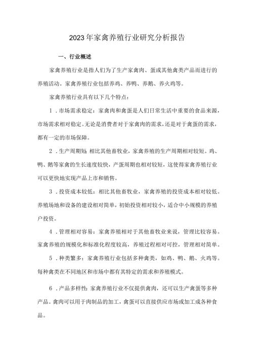 2023年家禽养殖行业研究分析报告.docx