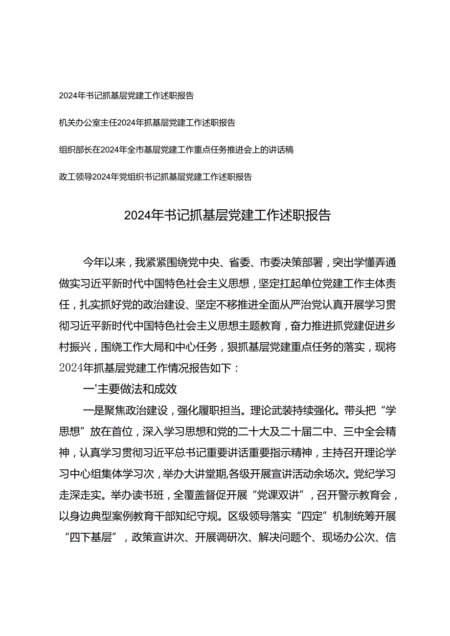 2024年书记、办公室主任、组织部长、领导干部抓基层党建工作述职报告.docx_第1页