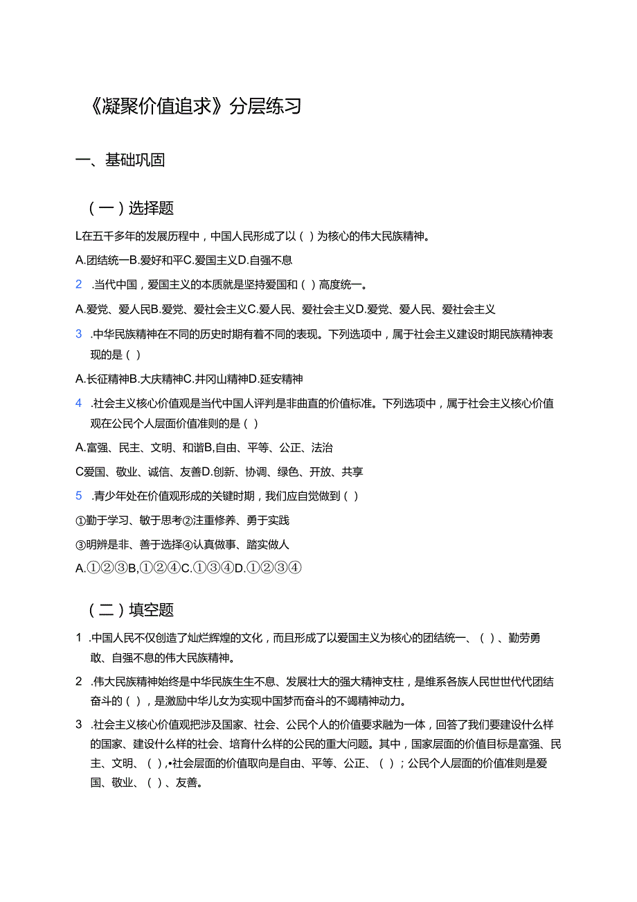 《凝聚价值追求》分层练习.docx_第1页