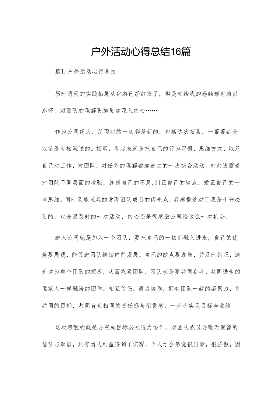 户外活动心得总结16篇.docx_第1页