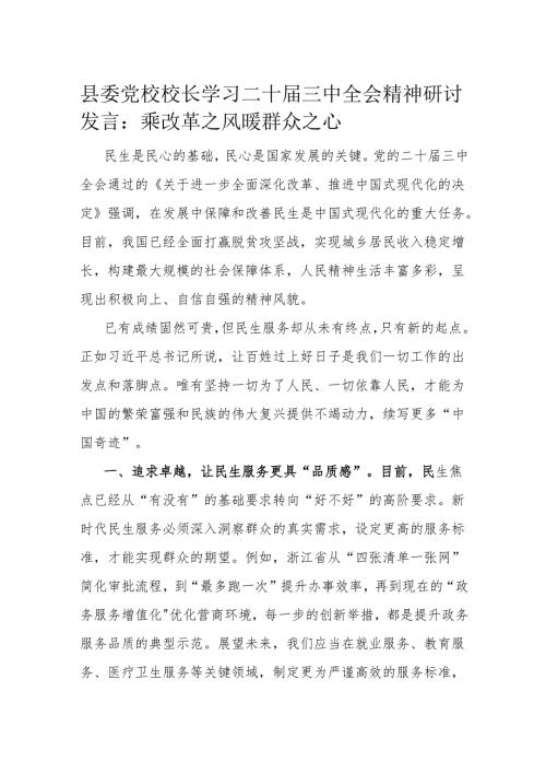 县委党校校长学习二十三中全会精神研讨发言.docx