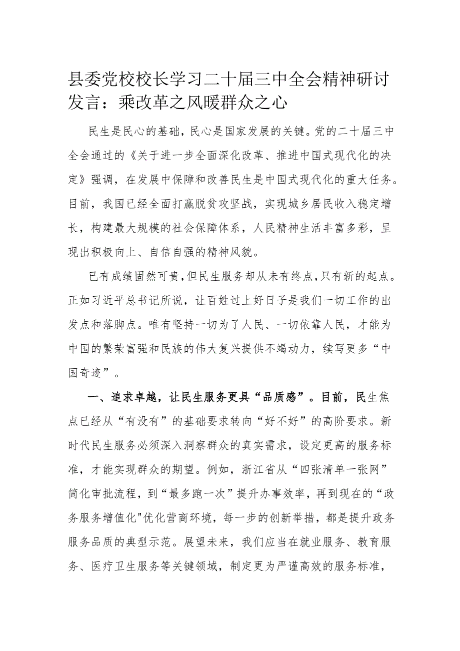 县委党校校长学习二十三中全会精神研讨发言.docx_第1页