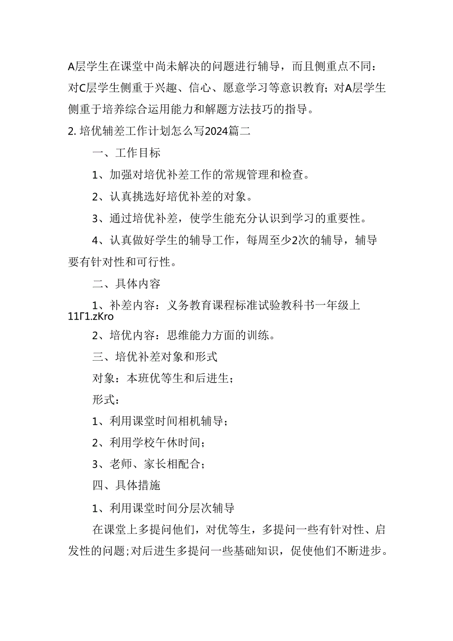 培优辅差工作计划怎么写2024（30篇）.docx_第3页