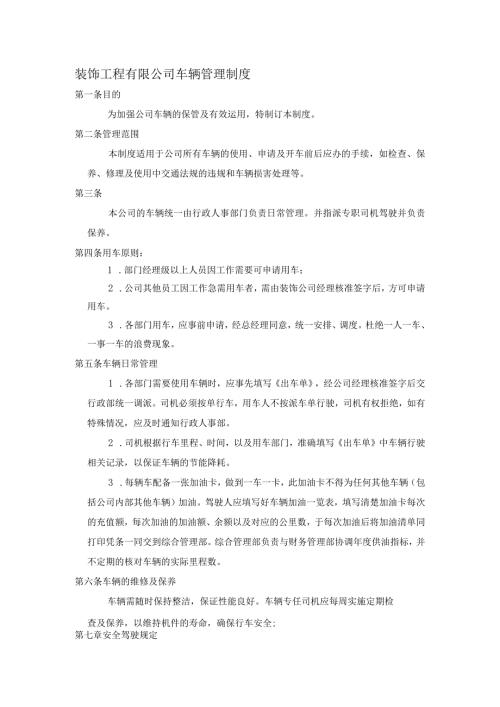装饰工程有限公司车辆管理制度.docx