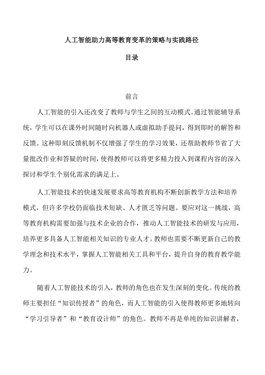 人工智能助力高等教育变革的策略与实践路径.docx_第1页