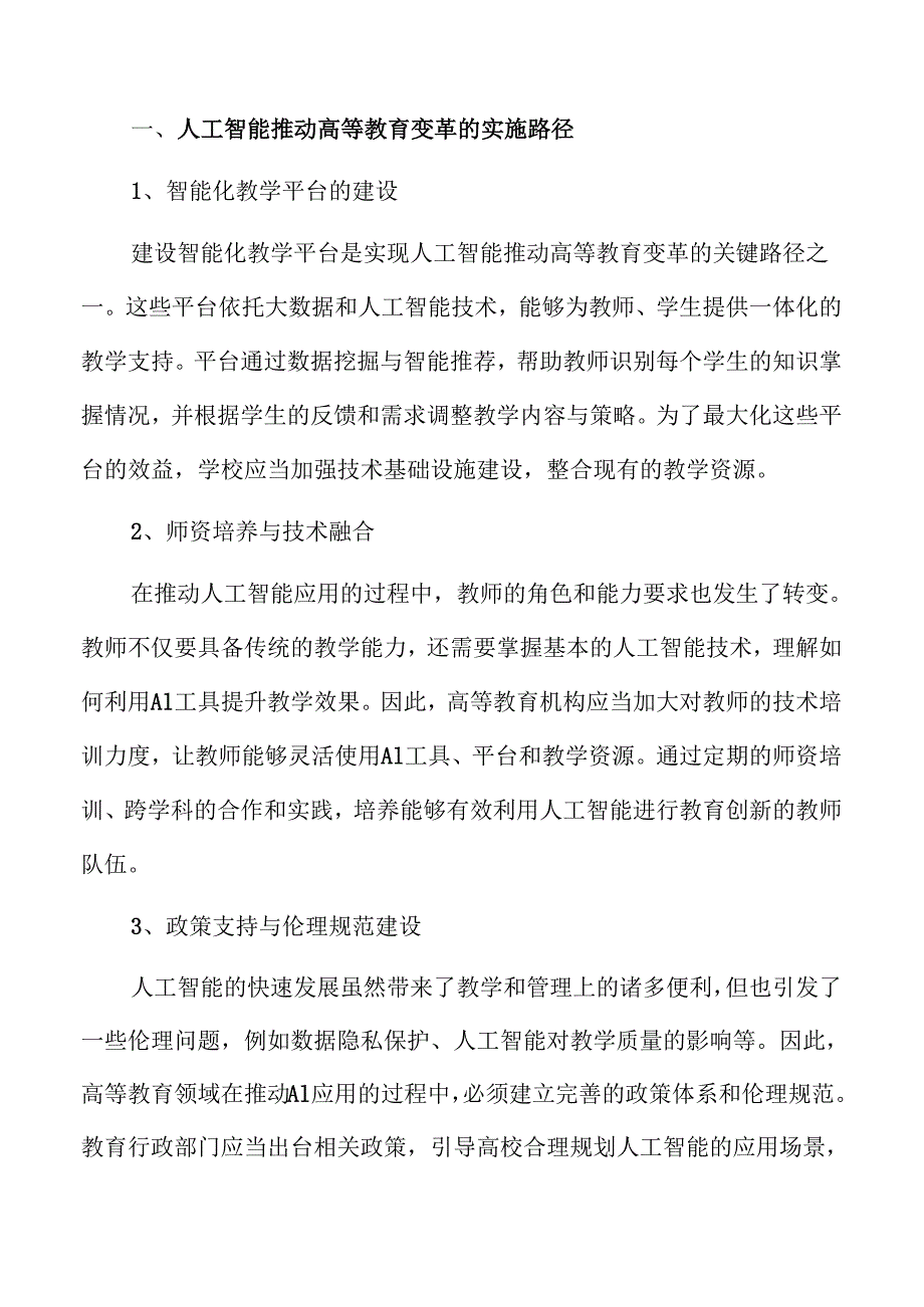 人工智能助力高等教育变革的策略与实践路径.docx_第3页