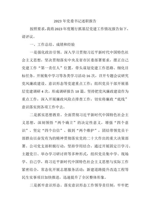 2023年事业单位党委书记述职报告 （5份） (1).docx