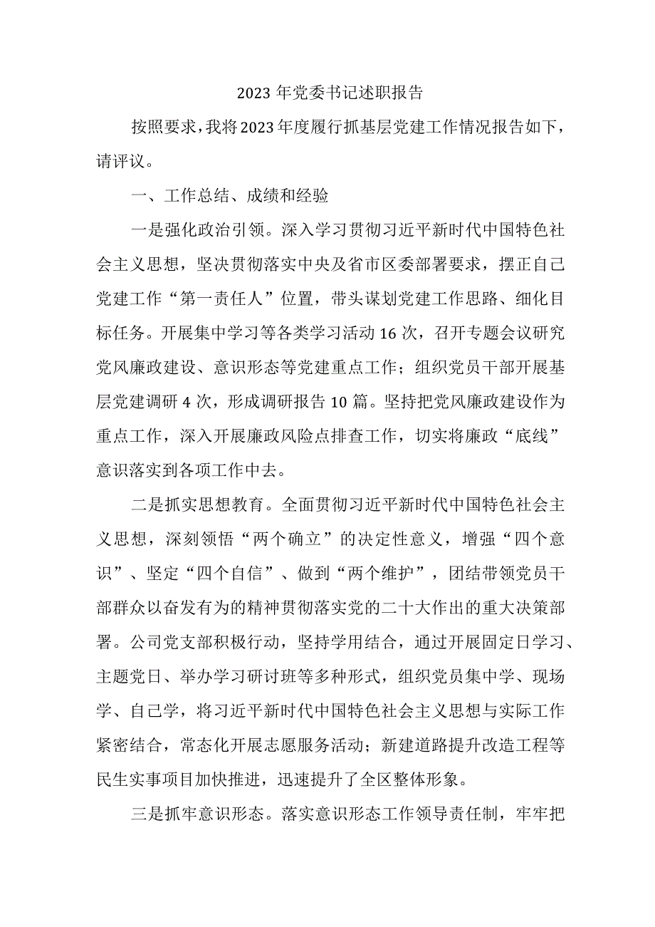 2023年事业单位党委书记述职报告 （5份） (1).docx_第1页