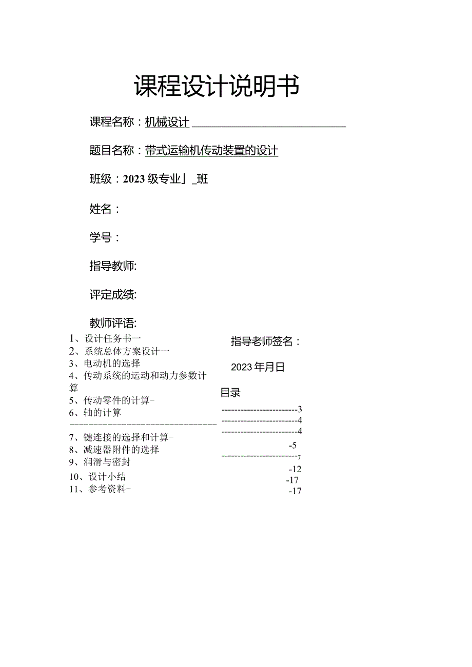 带式运输机的传动装置设计.docx_第1页