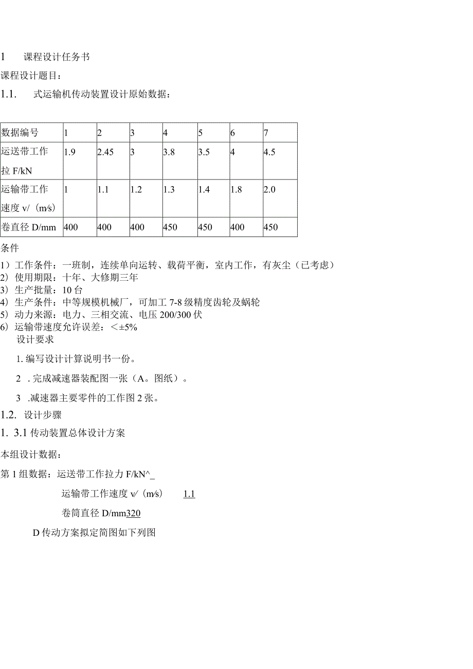 带式运输机的传动装置设计.docx_第3页