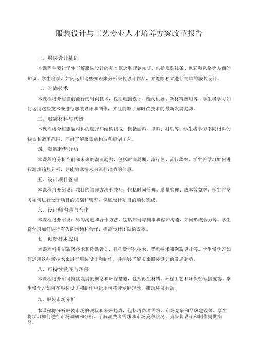 服装设计与工艺专业人才培养方案改革报告(1).docx