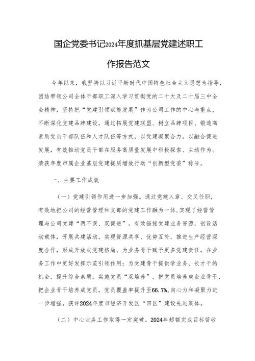 国企党委书记2024抓基层党建述职工作报告范文.docx