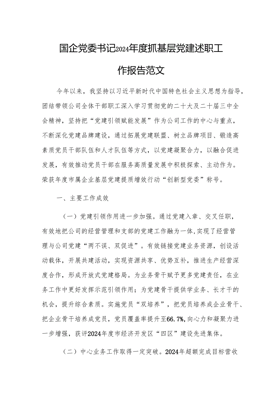 国企党委书记2024抓基层党建述职工作报告范文.docx_第1页