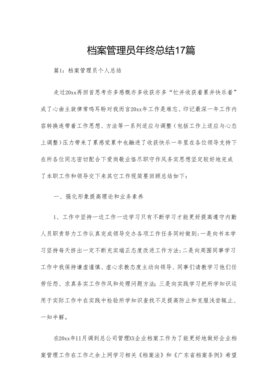 档案管理员年终总结17篇.docx_第1页