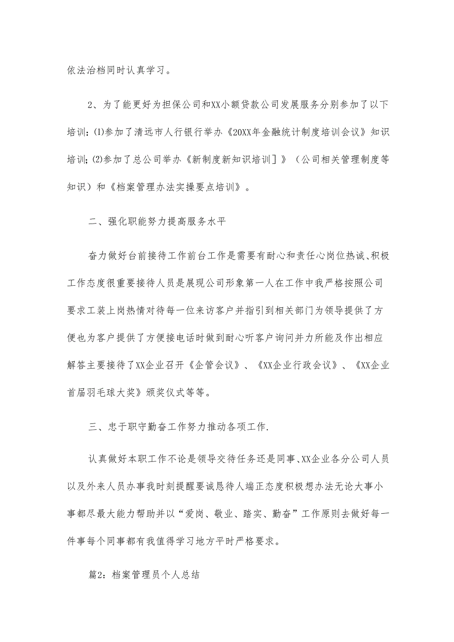 档案管理员年终总结17篇.docx_第2页