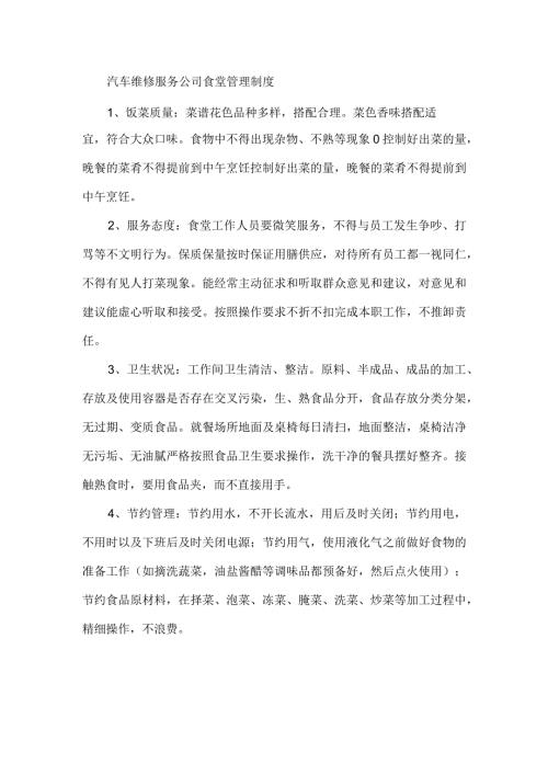 汽车维修服务公司食堂管理制度.docx
