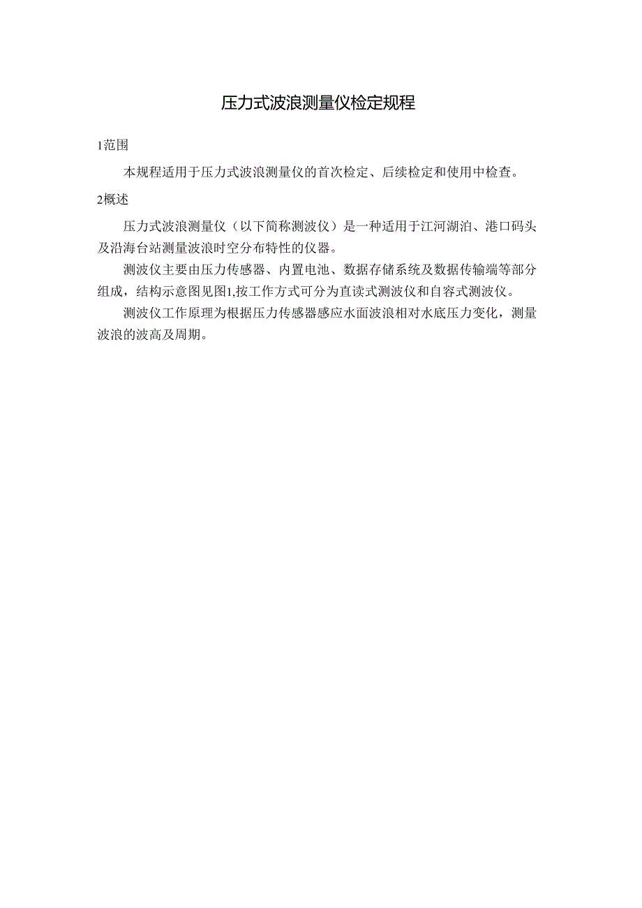压力式波浪测量仪检定规程.docx_第1页