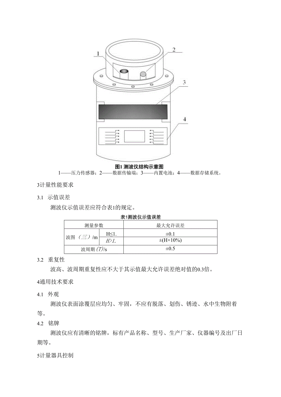 压力式波浪测量仪检定规程.docx_第2页
