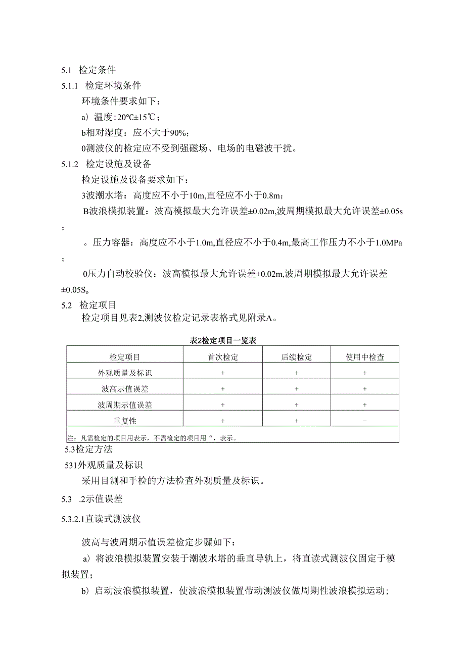 压力式波浪测量仪检定规程.docx_第3页