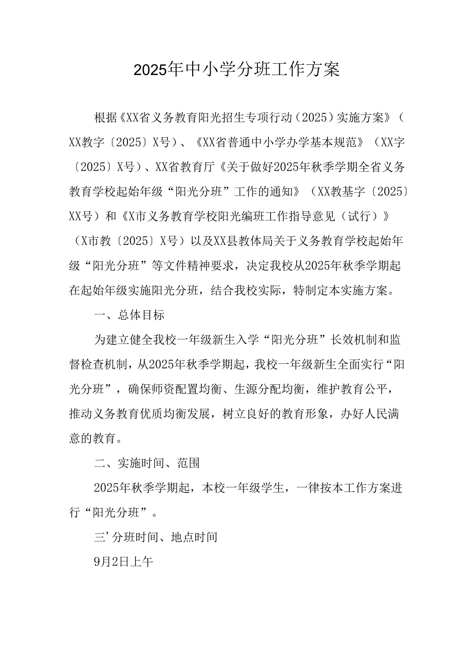 2025年开展《中小学分班》工作实施方案 合计13份.docx_第1页