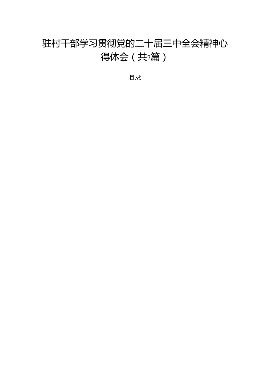 （7篇）驻村干部学习贯彻党的二十三中全会精神心得体会（最新版）.docx_第1页