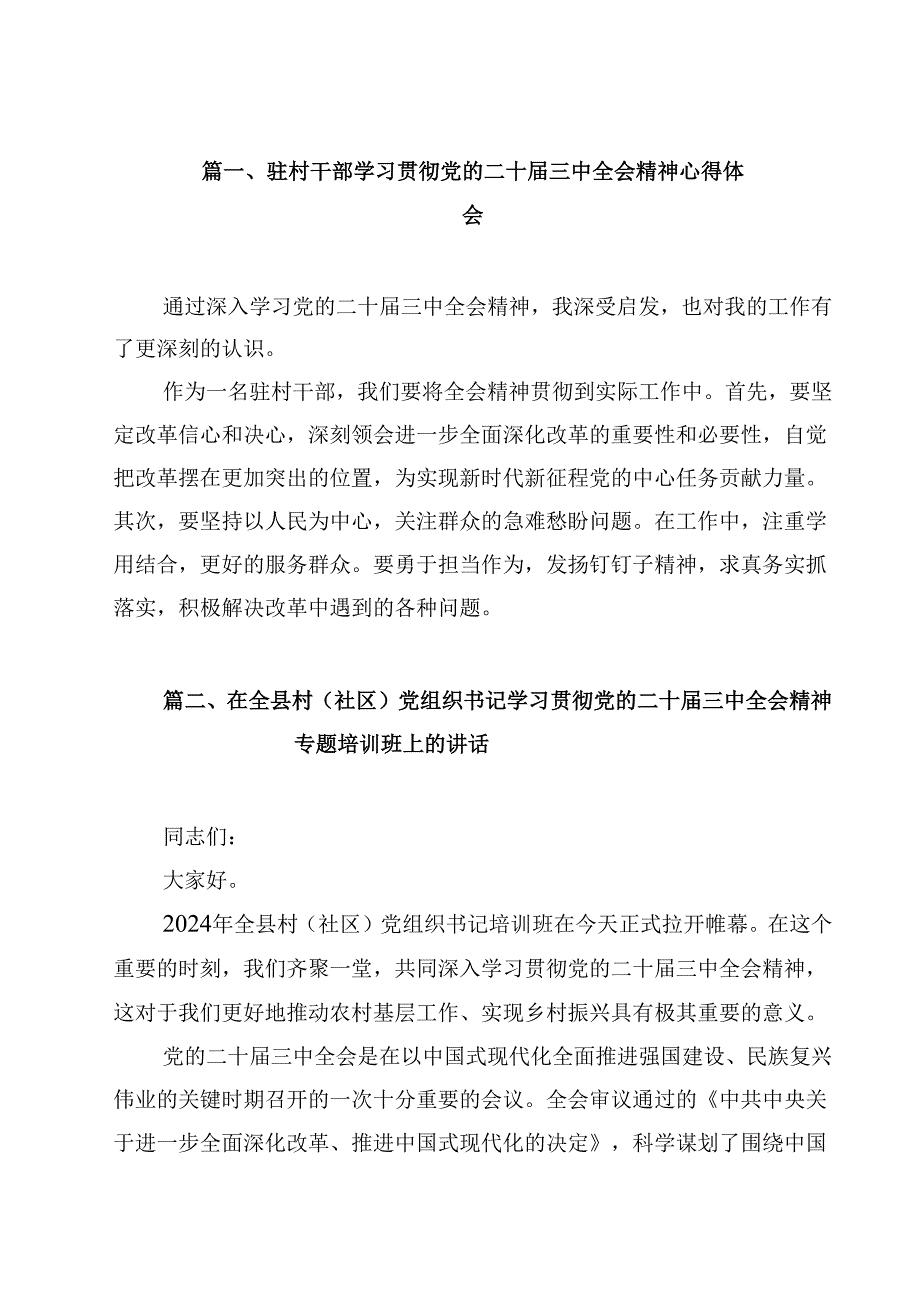 （7篇）驻村干部学习贯彻党的二十三中全会精神心得体会（最新版）.docx_第2页