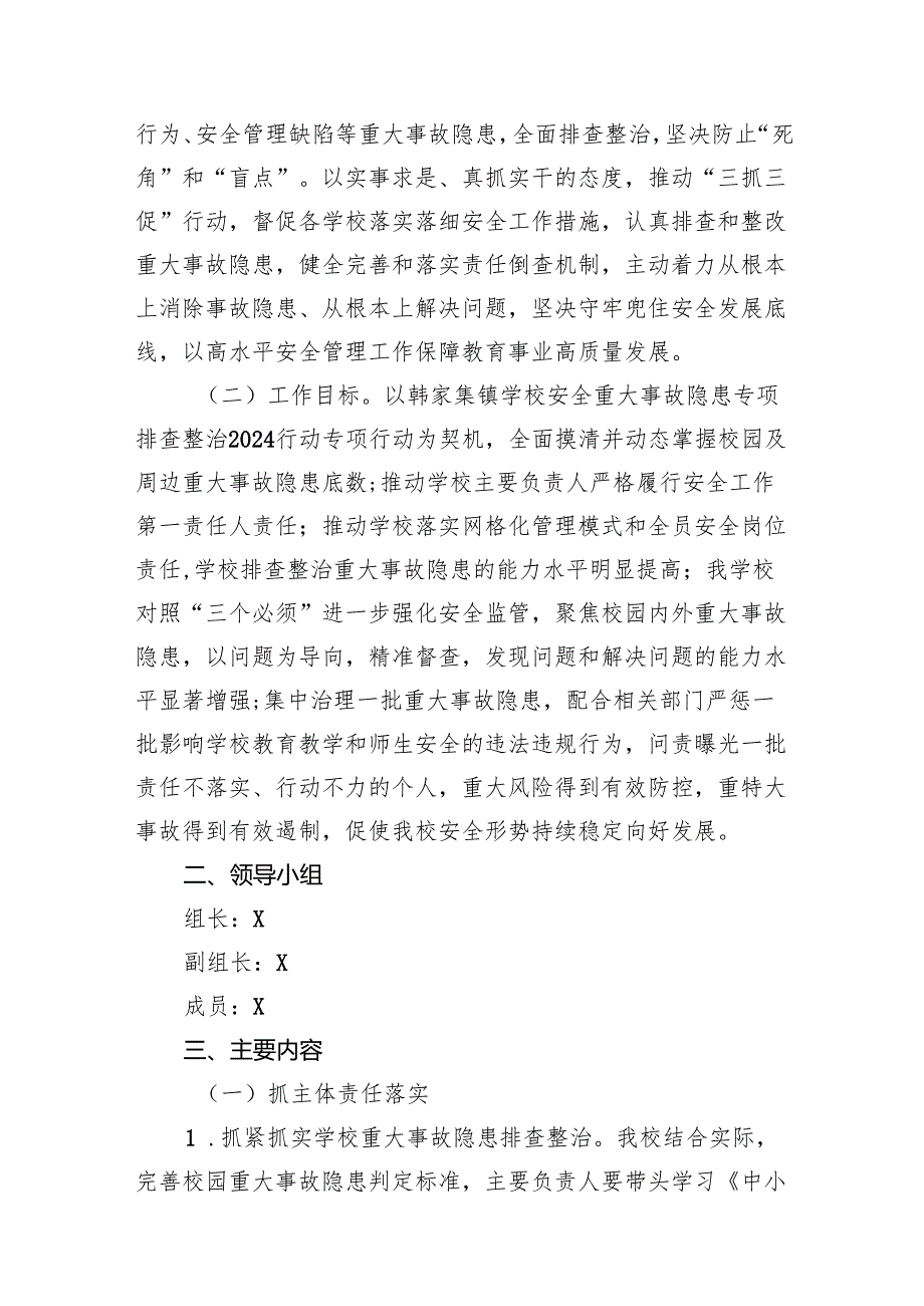 2024学校安全重大事故隐患专项排查整治行动实施细则（共8篇）.docx_第2页