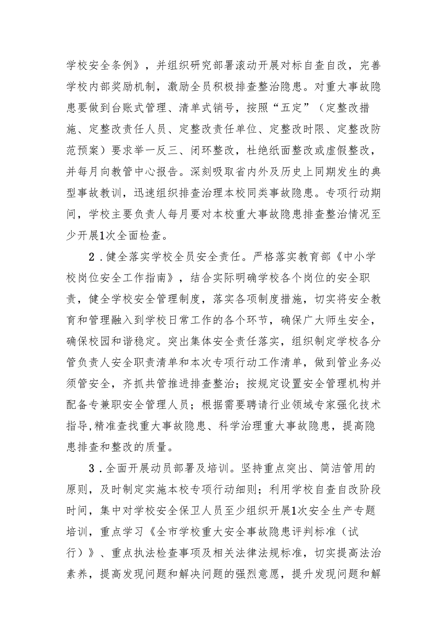 2024学校安全重大事故隐患专项排查整治行动实施细则（共8篇）.docx_第3页