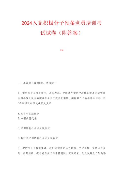 2024入党积极分子预备党员培训考试试卷（含答案）.docx