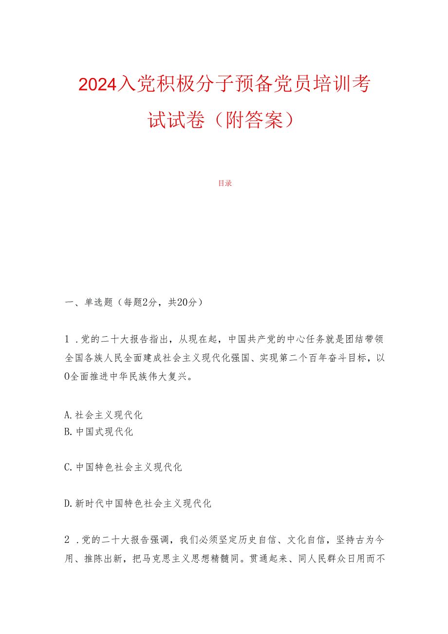 2024入党积极分子预备党员培训考试试卷（含答案）.docx_第1页