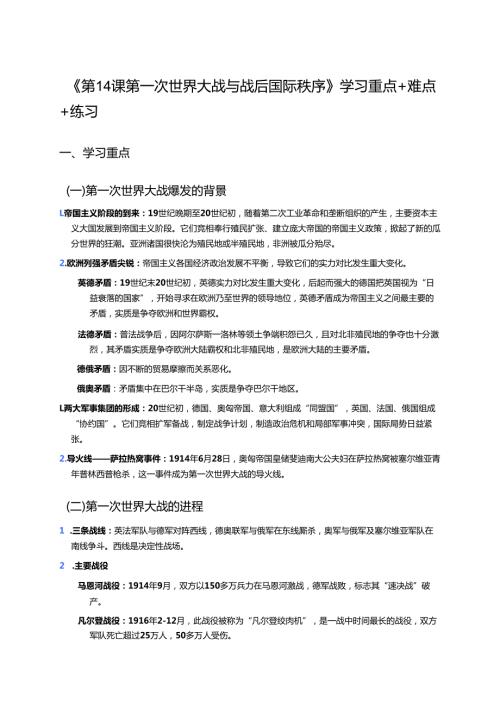 《第14课 第一次世界大战与战后国际秩序》学习重点+难点+练习.docx
