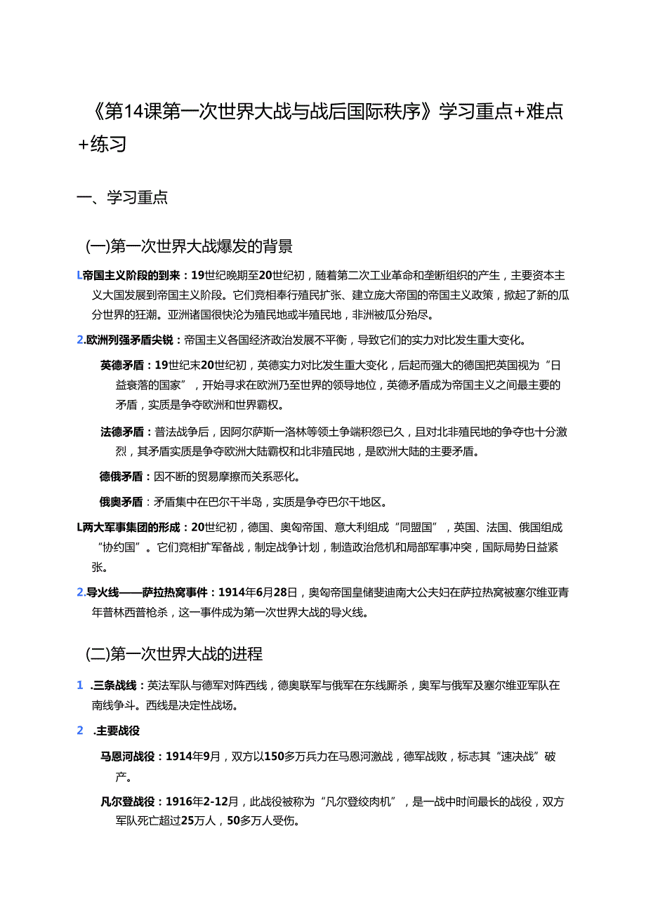 《第14课 第一次世界大战与战后国际秩序》学习重点+难点+练习.docx_第1页