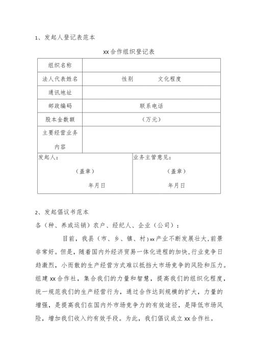 发起人登记表范本.docx