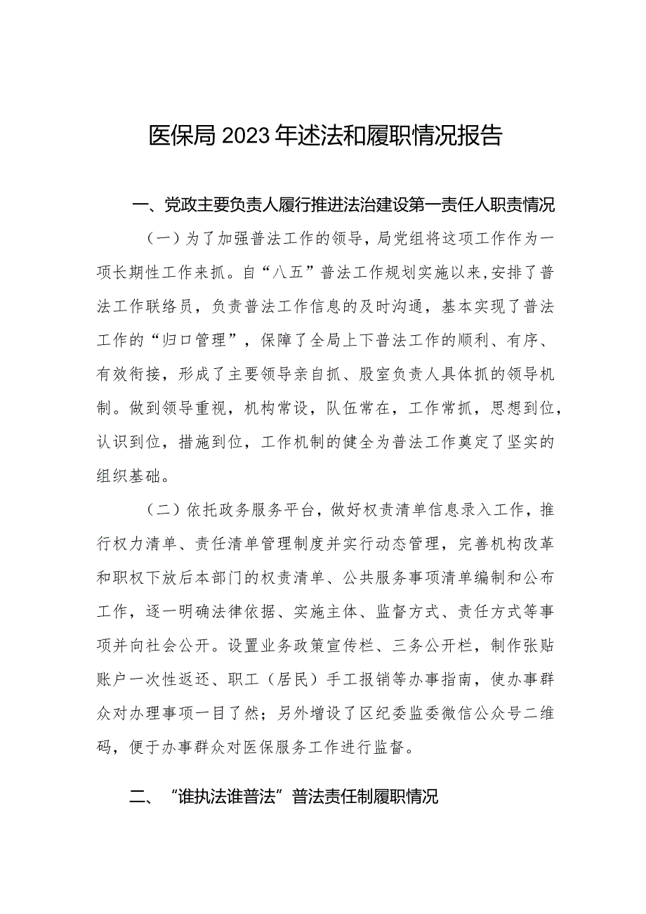 区医保局2023年述法和履职情况报告.docx_第1页