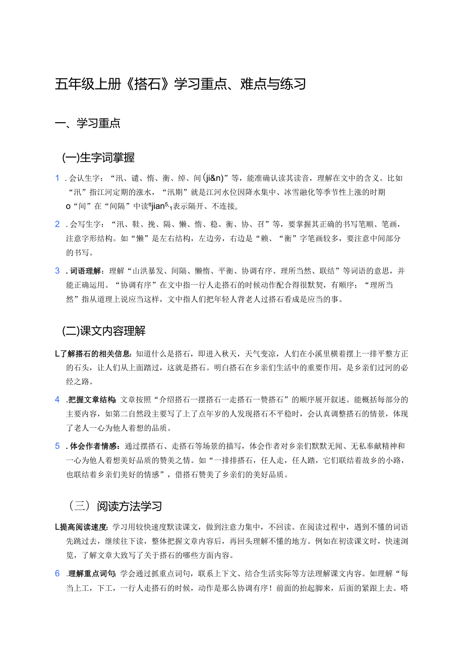 五年级上册《搭石》学习重点、难点与练习.docx_第1页