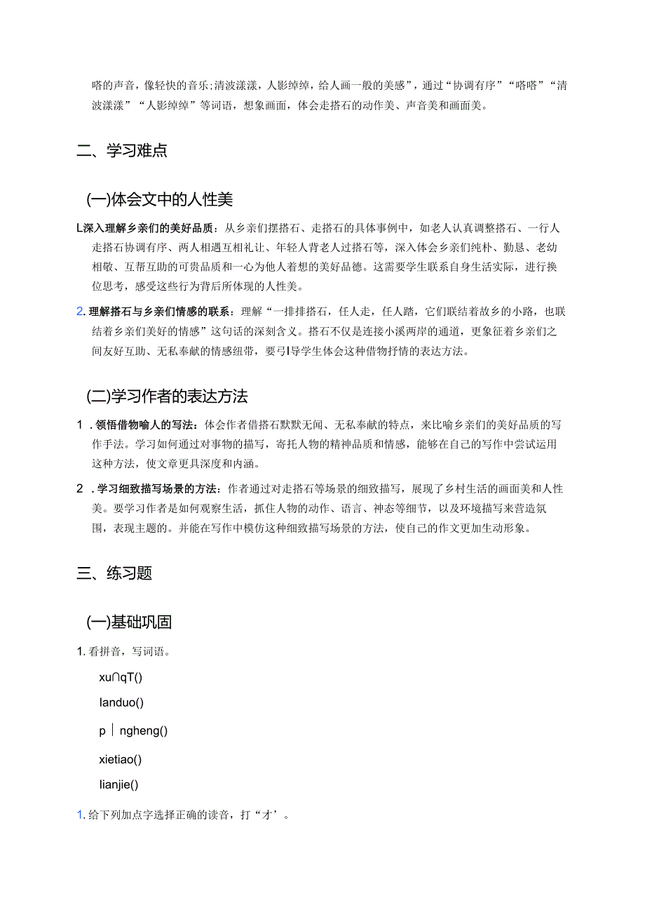五年级上册《搭石》学习重点、难点与练习.docx_第2页
