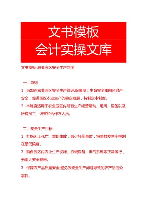 文书模板农业园区安全生产制度.docx