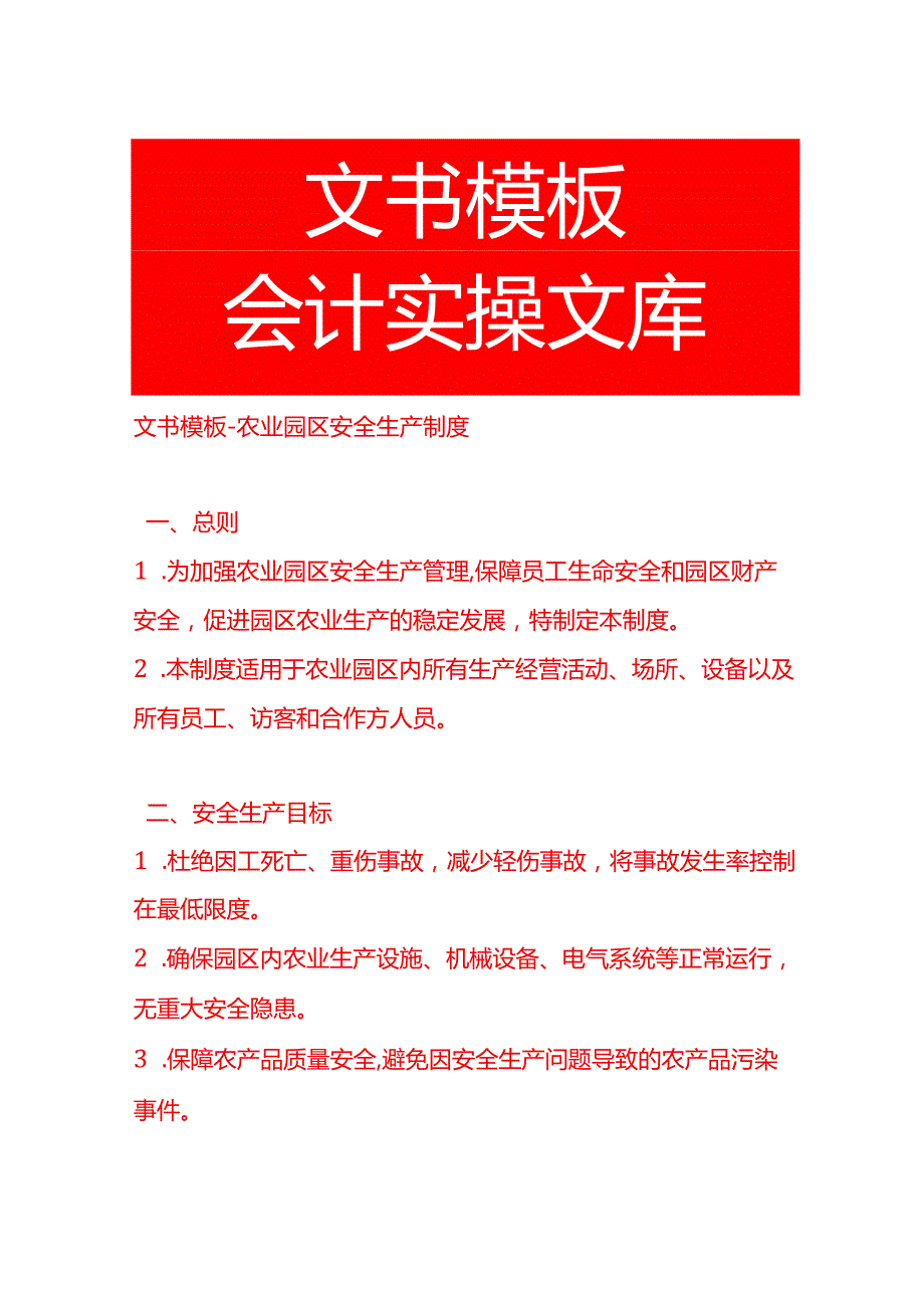 文书模板农业园区安全生产制度.docx_第1页