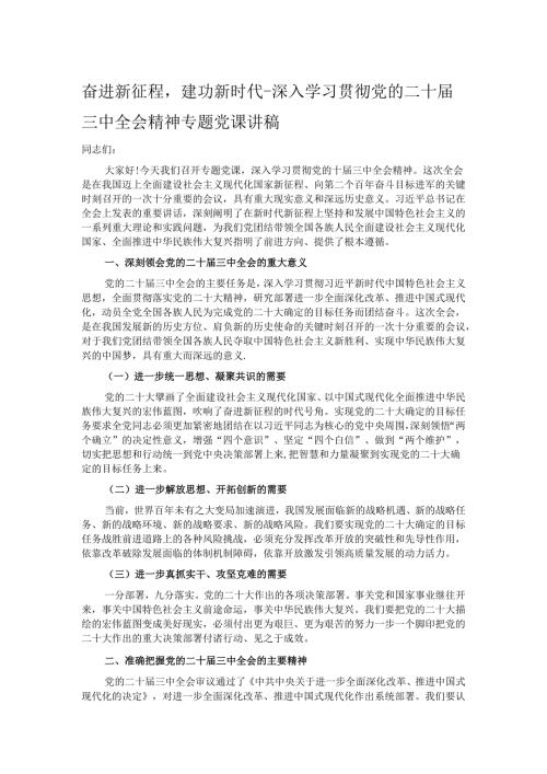 奋进新征程建功新时代深入学习贯彻党的二十三中全会精神专题党课讲稿.docx
